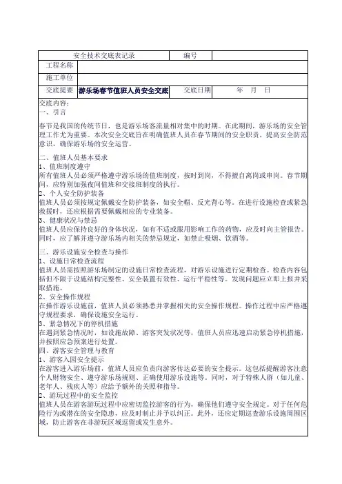游乐场春节值班人员安全交底