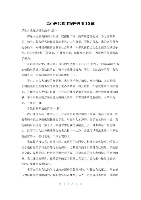 高中自我陈述报告通用10篇
