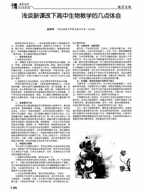 浅谈新课改下高中生物教学的几点体会
