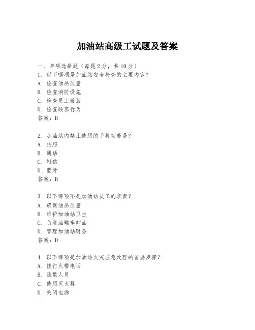 加油站高级工试题及答案