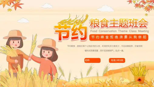 橙色卡通背景的节约粮食主题班会PPT模板