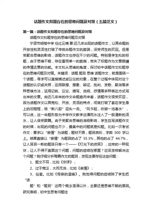 话题作文拟题存在的思维问题及对策（五篇范文）