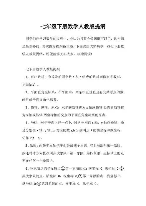 七年级下册数学人教版提纲