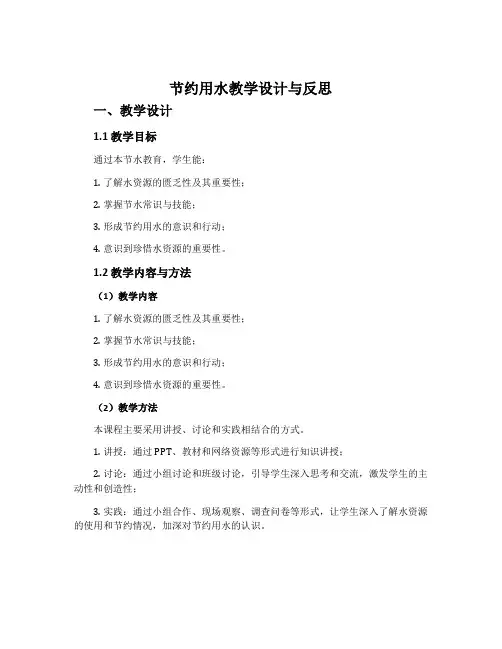 《节约用水》教学设计与反思