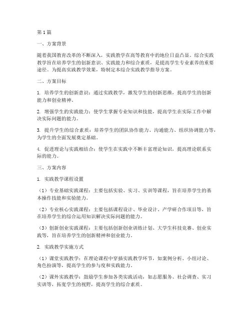综合实践教学指导方案(3篇)