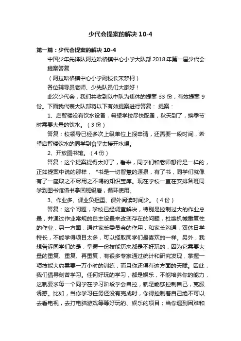 少代会提案的解决10-4
