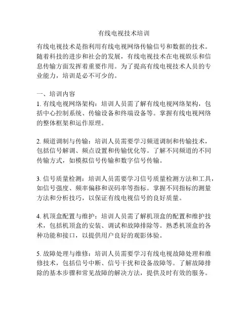 有线电视技术培训