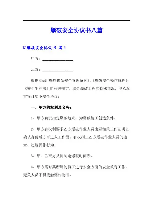 爆破安全协议书八篇
