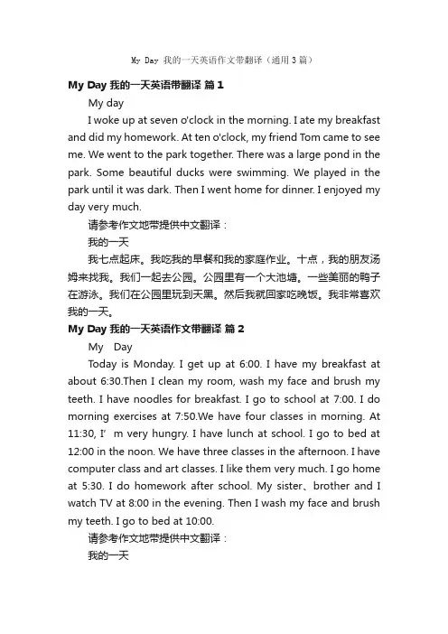 MyDay我的一天英语作文带翻译（通用3篇）