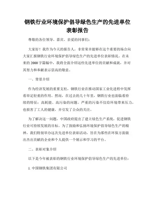 钢铁行业环境保护倡导绿色生产的先进单位表彰报告