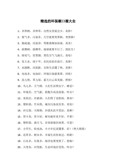 精选的环保顺口溜大全