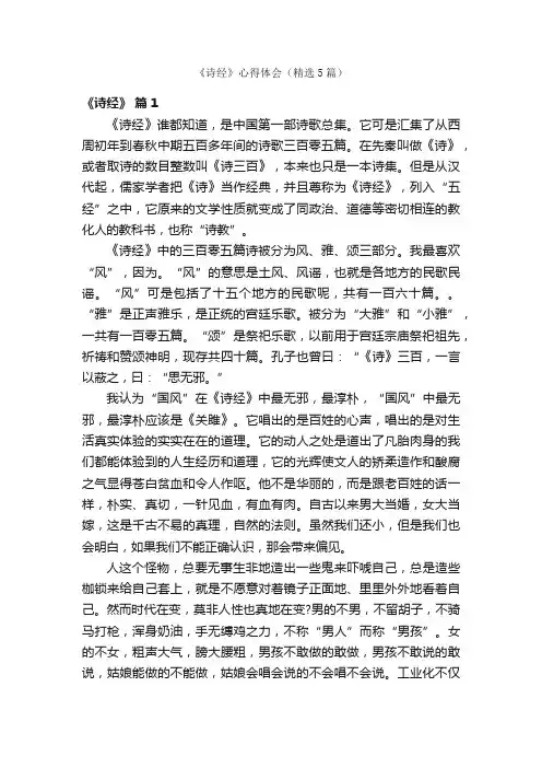 《诗经》心得体会（精选5篇）