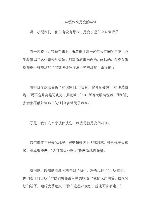 三年级作文月亮的味道