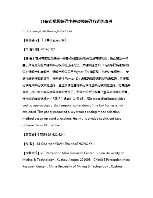 分布式视频编码中关键帧编码方式的改进
