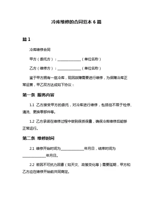 冷库维修的合同范本6篇
