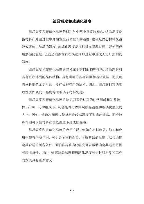 结晶温度和玻璃化温度