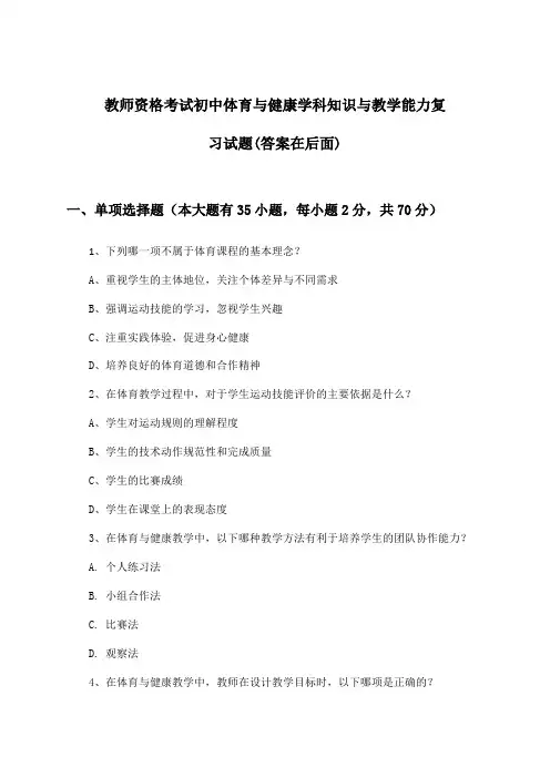 教师资格考试初中学科知识与教学能力体育与健康试题及解答参考