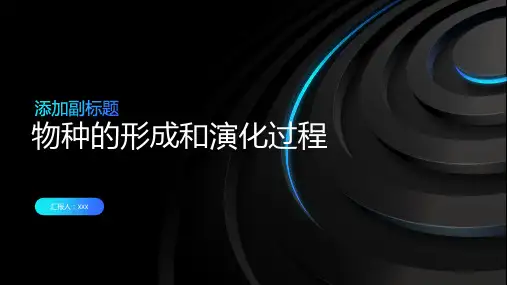 物种的形成和演化过程