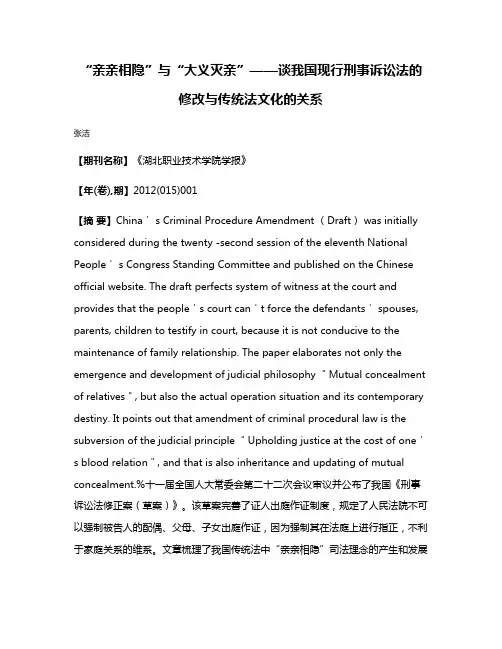 “亲亲相隐”与“大义灭亲”——谈我国现行刑事诉讼法的修改与传统法文化的关系