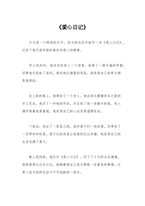 《爱心日记》