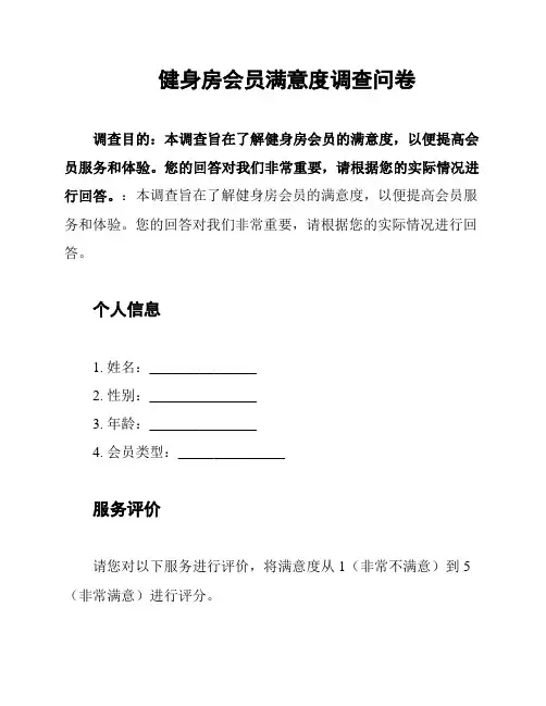 健身房会员满意度调查问卷
