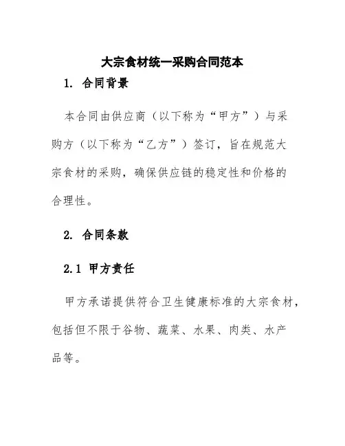 大宗食材统一采购合同范本