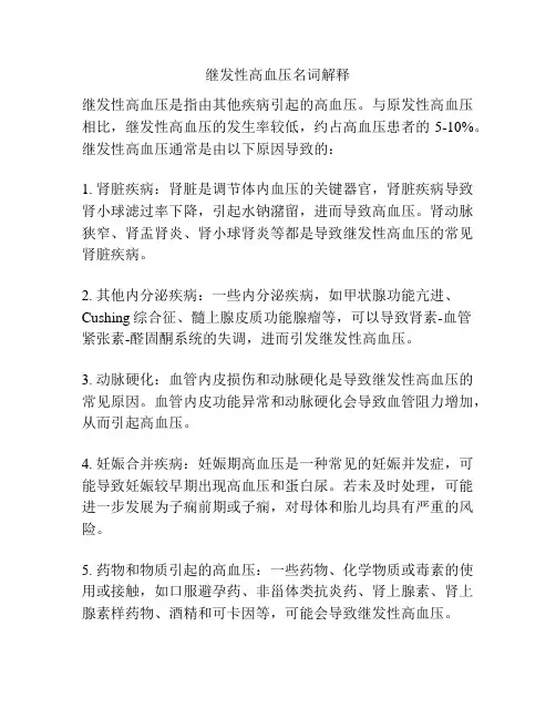 继发性高血压名词解释