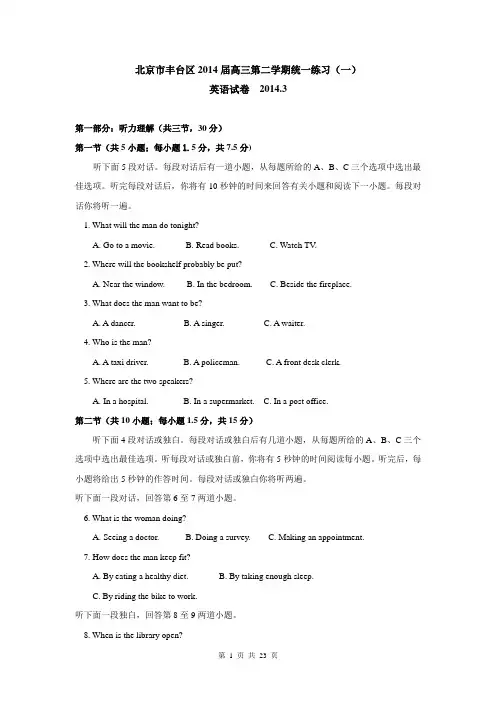 北京市丰台区2014届高三第二学期统一练习(一)英语试卷