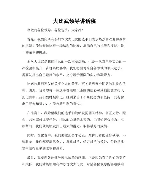 大比武领导讲话稿