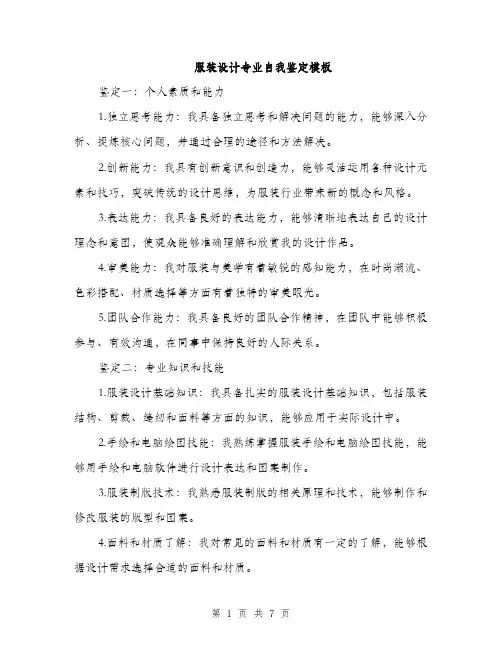 服装设计专业自我鉴定模板（3篇）