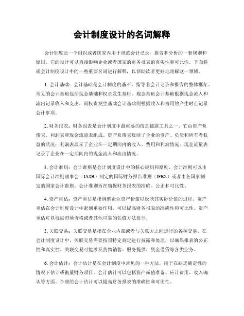 会计制度设计的名词解释