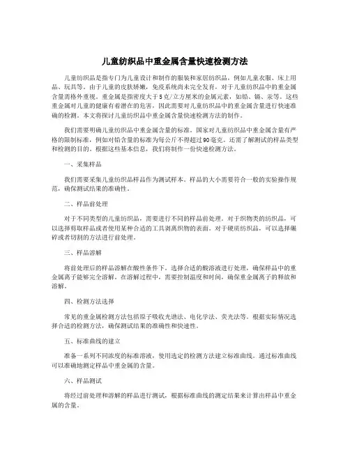 儿童纺织品中重金属含量快速检测方法