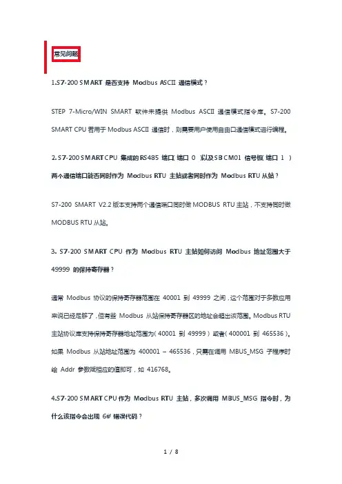 西门子S7-200-SMART之Modbus-RTU-通信常见问题及错误代码含义