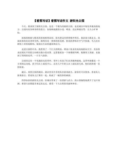 【看图写话】看图写话作文 游阳光公园