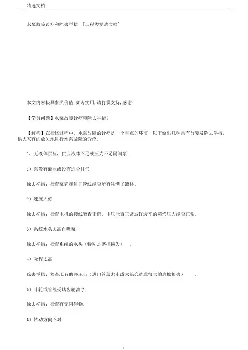 水泵故障诊断和消除措施[工程类文档]