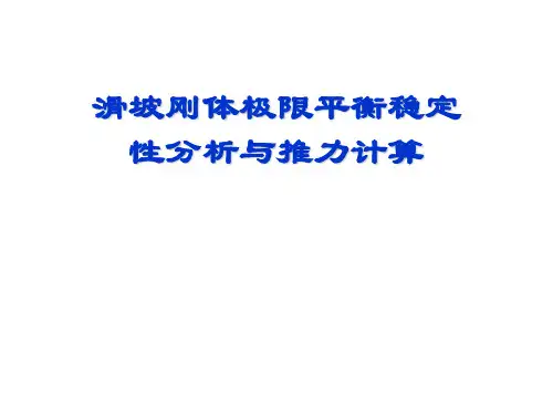 斜坡稳定性分析与推力计算