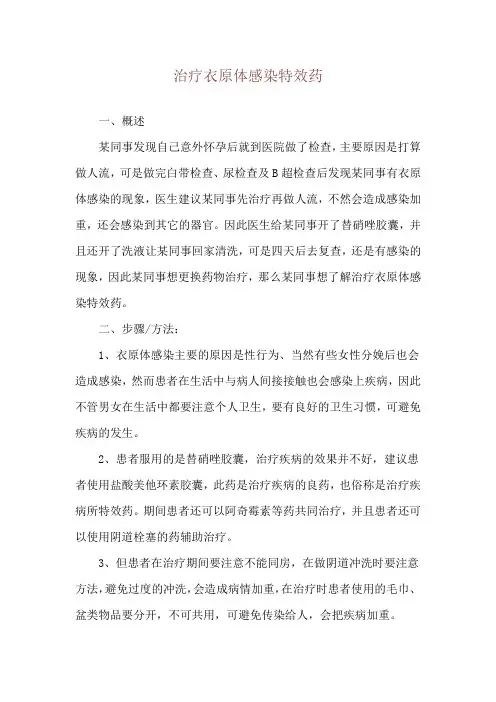 治疗衣原体感染特效药