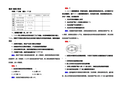 《金版教程》2022届高考生物一轮总复习限时规范特训 3-11能量之源——光与光合作用 