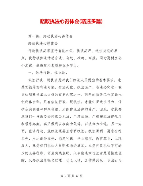 路政执法心得体会(精选多篇)
