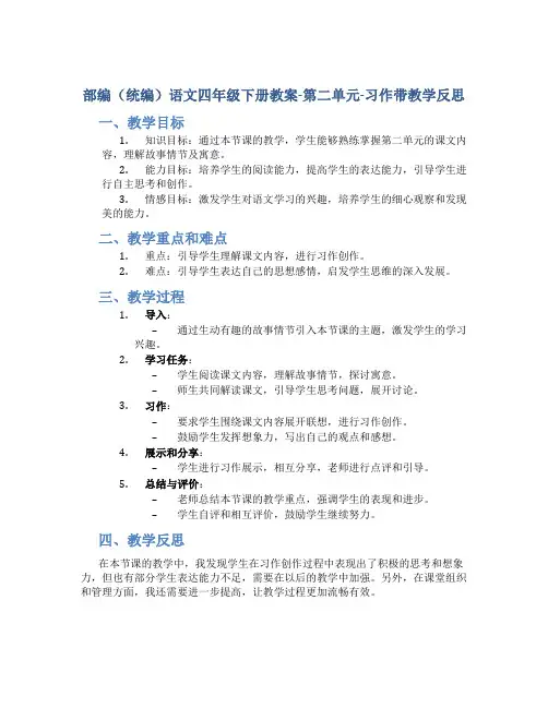 部编(统编)语文四年级下册教案-第二单元-习作带教学反思