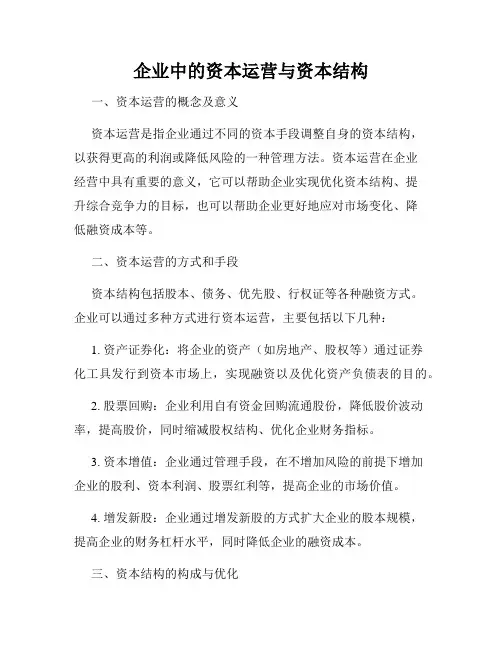 企业中的资本运营与资本结构