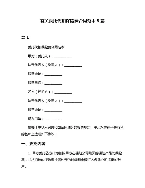 有关委托代扣保险费合同范本5篇