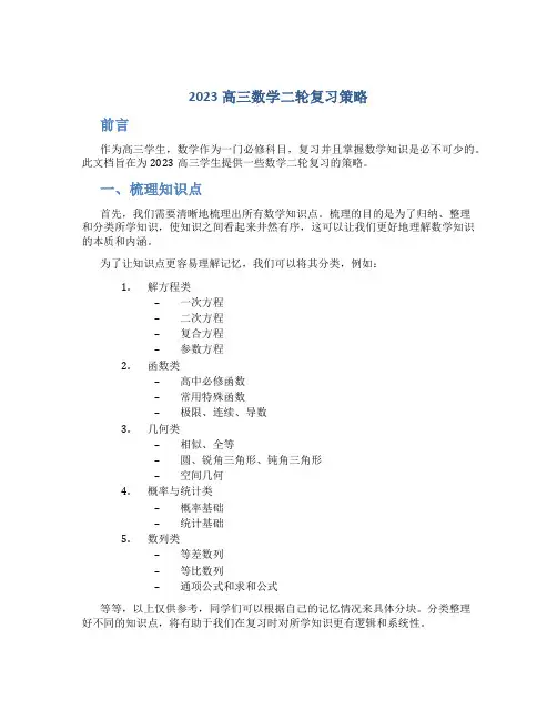 2023高三数学二轮复习策略