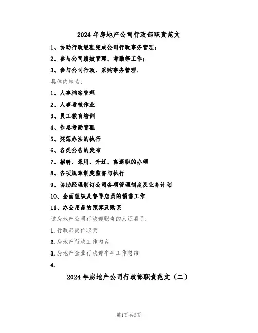 2024年房地产公司行政部职责范文(二篇)