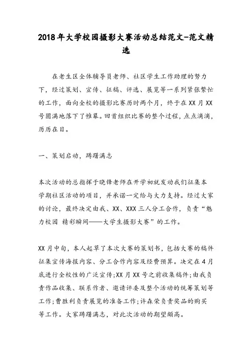 2018年大学校园摄影大赛活动总结范文-范文精选