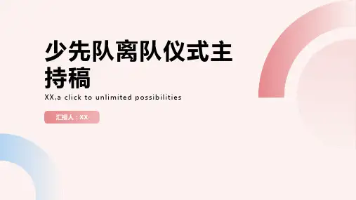 少先队离队仪式主持稿