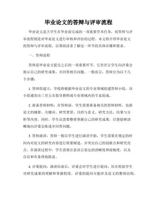 毕业论文的答辩与评审流程