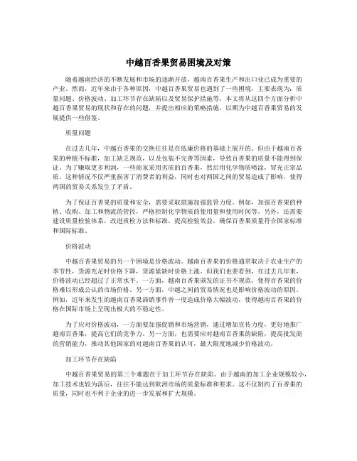 中越百香果贸易困境及对策