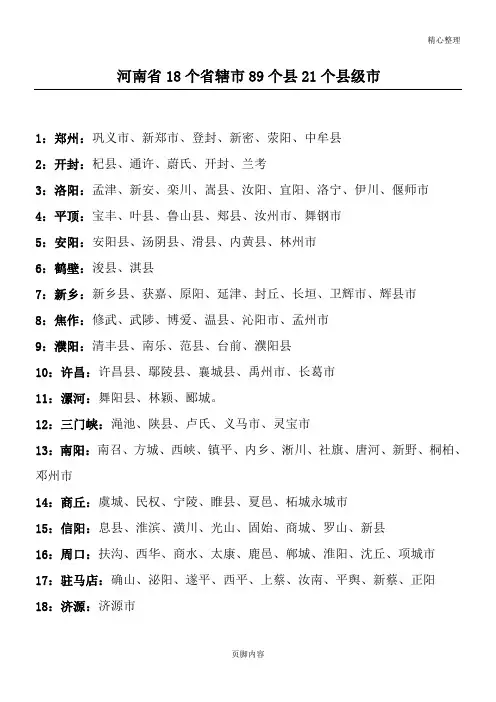 河南省18个省辖市89个县21个县级市