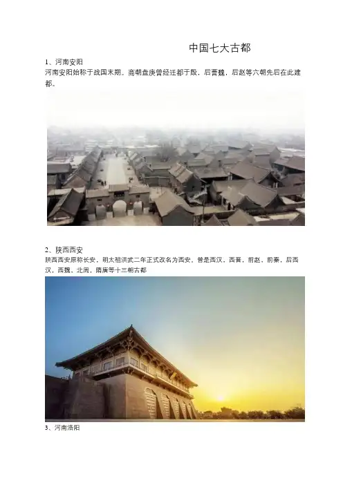 中国七大古都